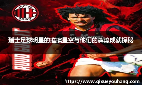 瑞士足球明星的璀璨星空与他们的辉煌成就探秘