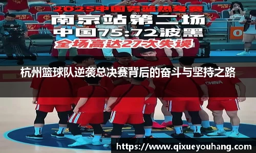 杭州篮球队逆袭总决赛背后的奋斗与坚持之路