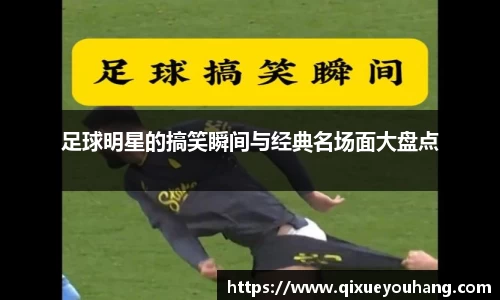 足球明星的搞笑瞬间与经典名场面大盘点