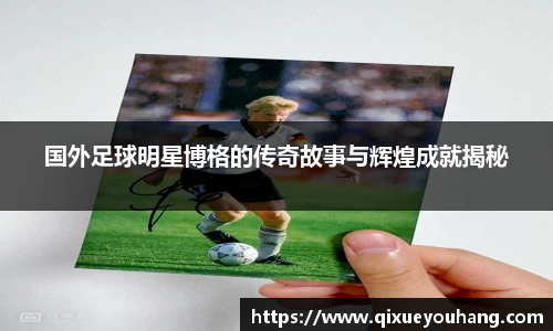 国外足球明星博格的传奇故事与辉煌成就揭秘