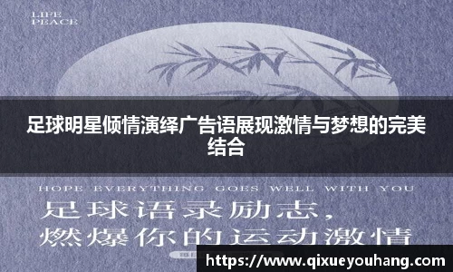 足球明星倾情演绎广告语展现激情与梦想的完美结合