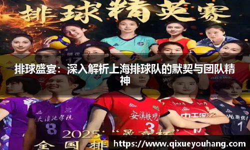 排球盛宴：深入解析上海排球队的默契与团队精神